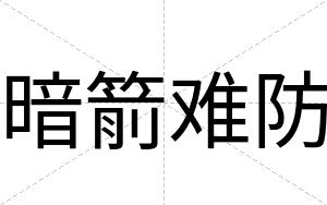 暗箭难防