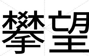 攀望
