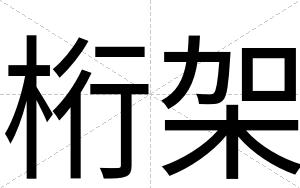 桁架