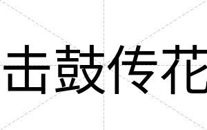 击鼓传花