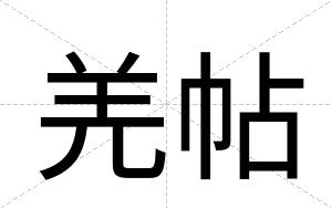羌帖