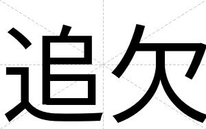 追欠