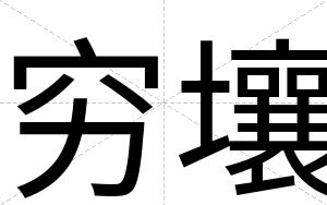 穷壤