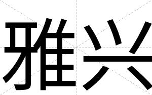 雅兴
