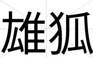 雄狐