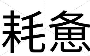 耗惫