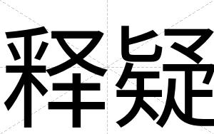 释疑