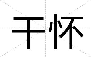 干怀