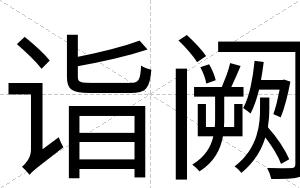 诣阙