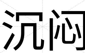 沉闷