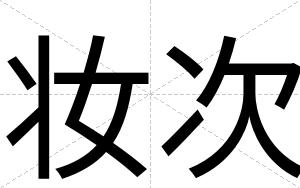 妆次