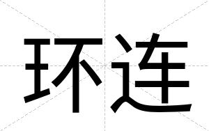 环连