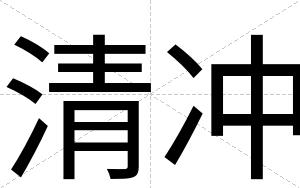 清冲