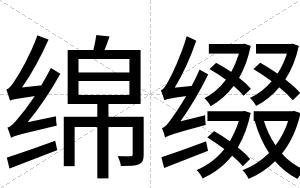绵缀