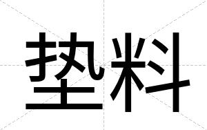 垫料