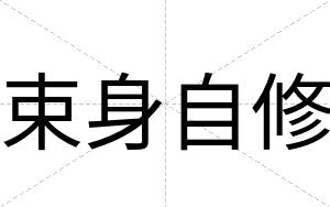 束身自修
