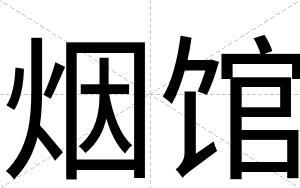 烟馆