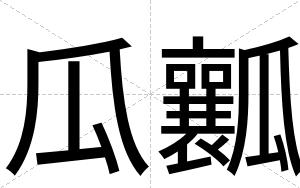 瓜瓤