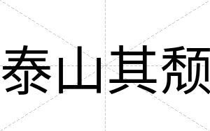 泰山其颓