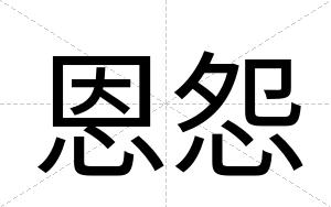 恩怨