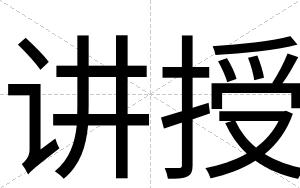 讲授