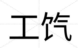 工饩