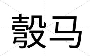 彀马