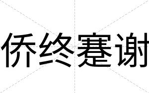 侨终蹇谢