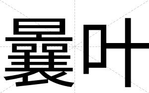 曩叶