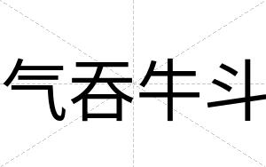 气吞牛斗