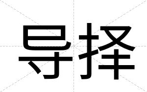 导择