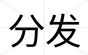 分发