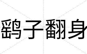 鹞子翻身