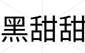 黑甜甜
