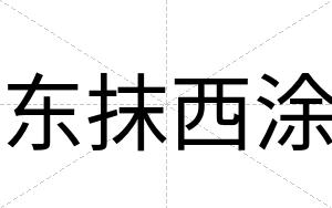 东抹西涂
