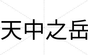 天中之岳