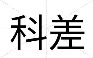 科差