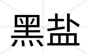 黑盐