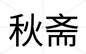 秋斋