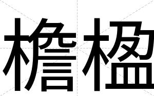 檐楹