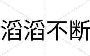 滔滔不断