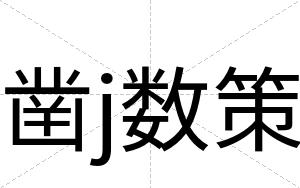 凿j数策