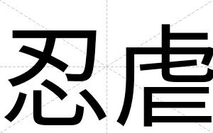 忍虐