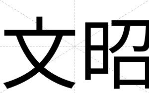 文昭