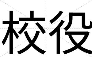 校役