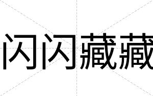 闪闪藏藏