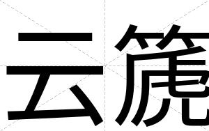 云篪