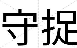 守捉