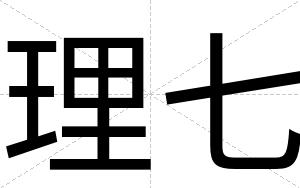 理七