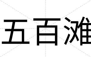 五百滩